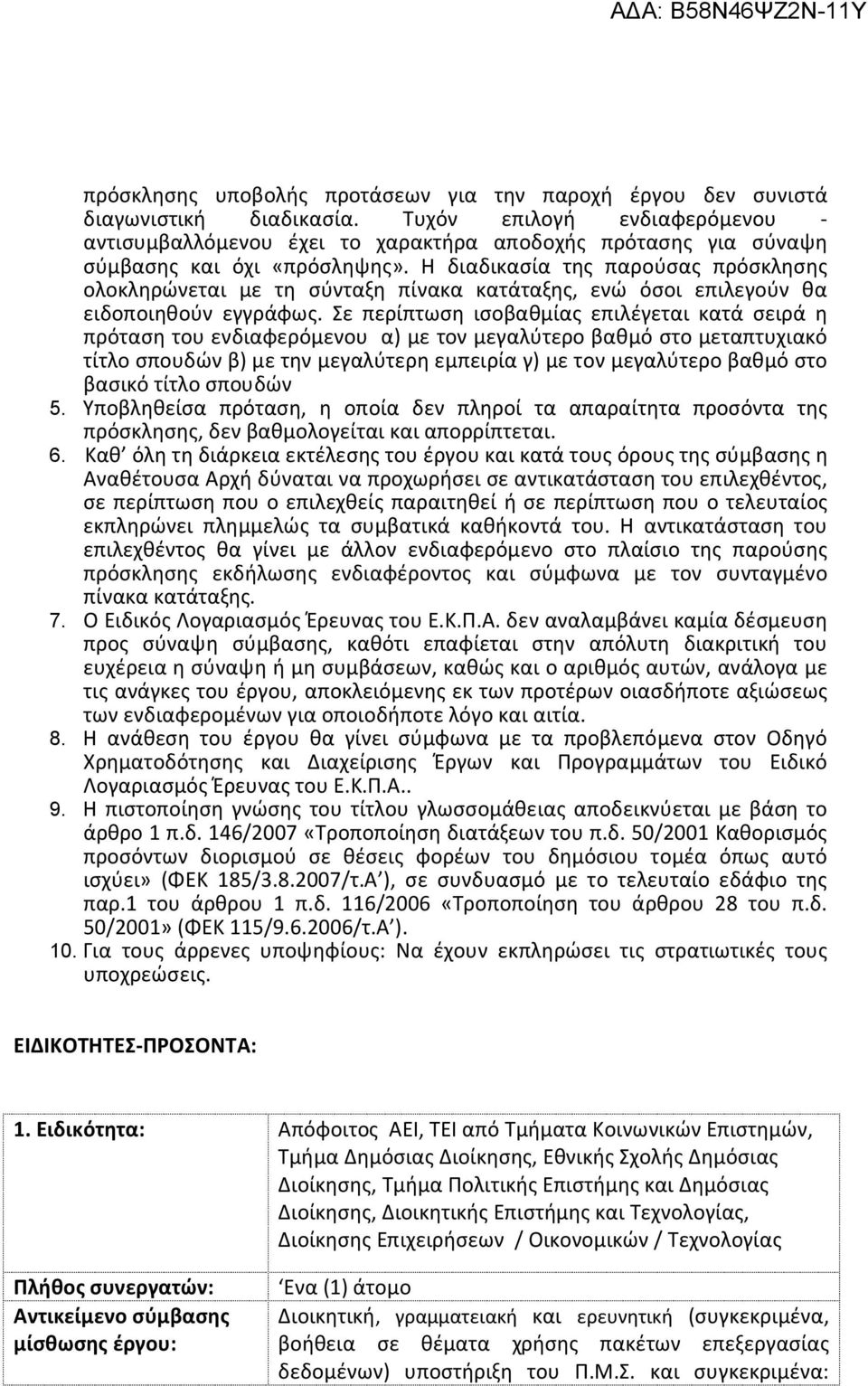 Η διαδικασία της παρούσας πρόσκλησης ολοκληρώνεται με τη σύνταξη πίνακα κατάταξης, ενώ όσοι επιλεγούν θα ειδοποιηθούν εγγράφως.