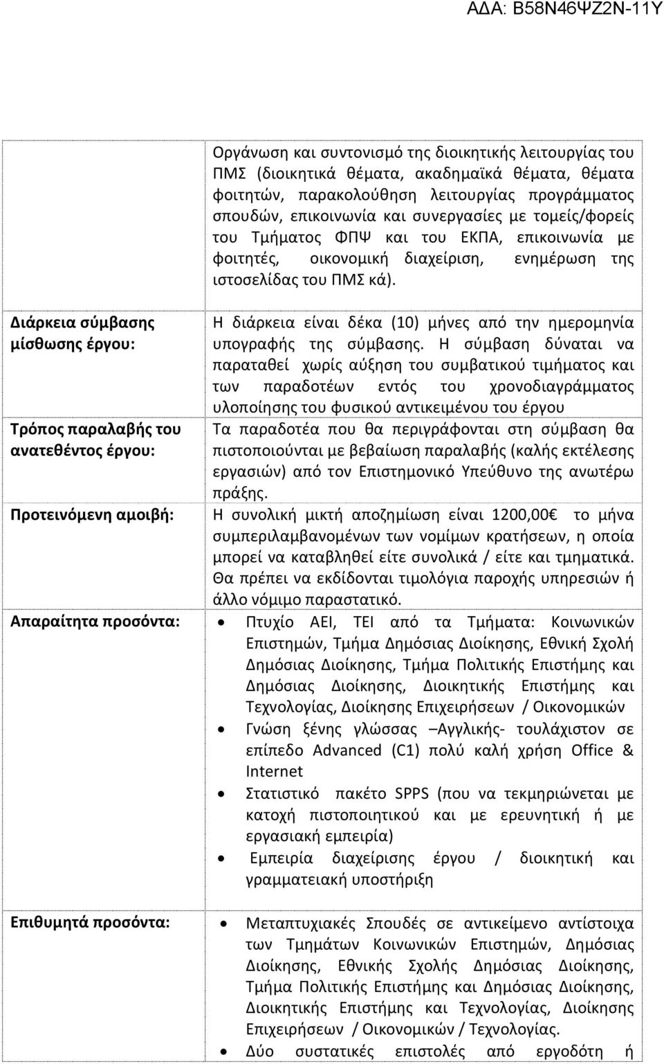 της ιστοσελίδας του ΠΜΣ κά). Η διάρκεια είναι δέκα (10) μήνες από την ημερομηνία υπογραφής της σύμβασης.