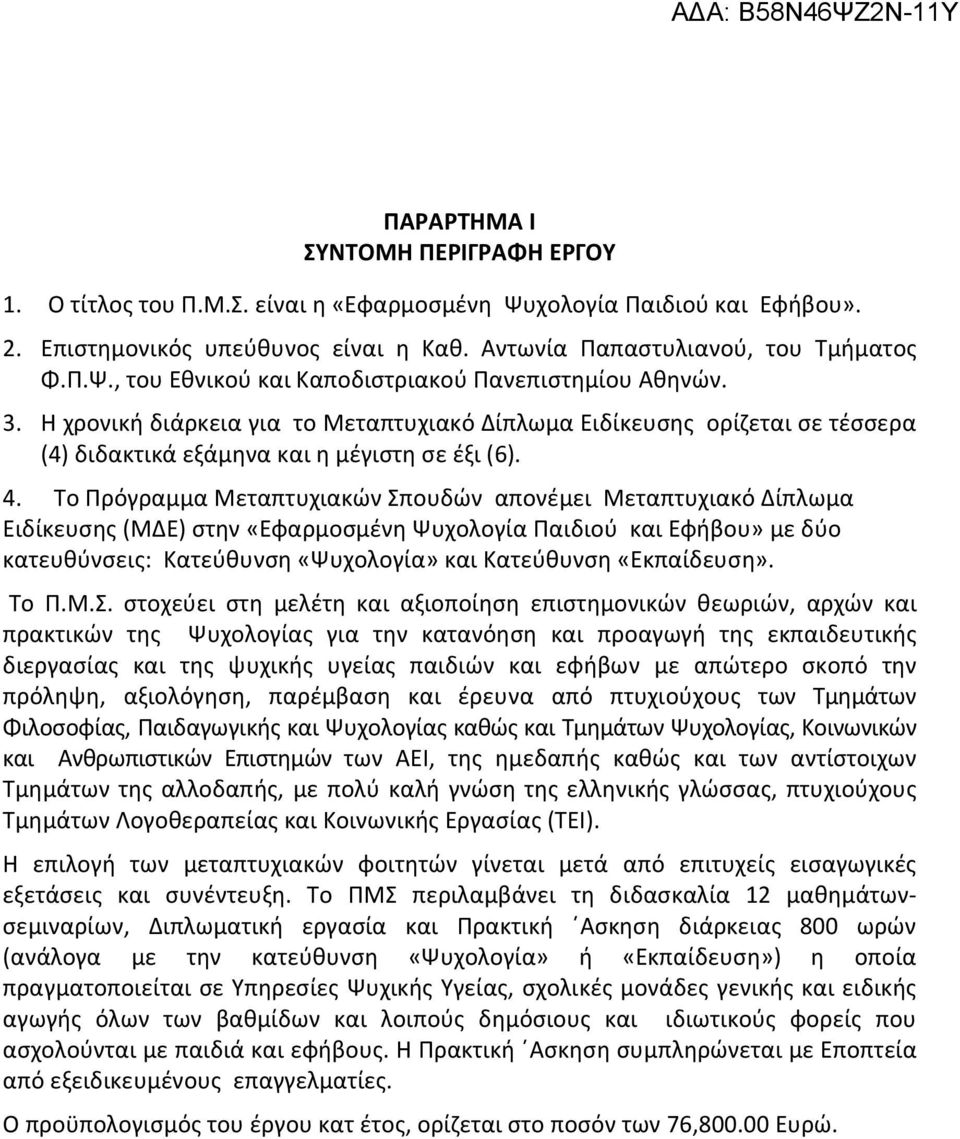 Το Πρόγραμμα Μεταπτυχιακών Σπουδών απονέμει Μεταπτυχιακό Δίπλωμα Ειδίκευσης (ΜΔΕ) στην «Εφαρμοσμένη Ψυχολογία Παιδιού και Εφήβου» με δύο κατευθύνσεις: Κατεύθυνση «Ψυχολογία» και Κατεύθυνση