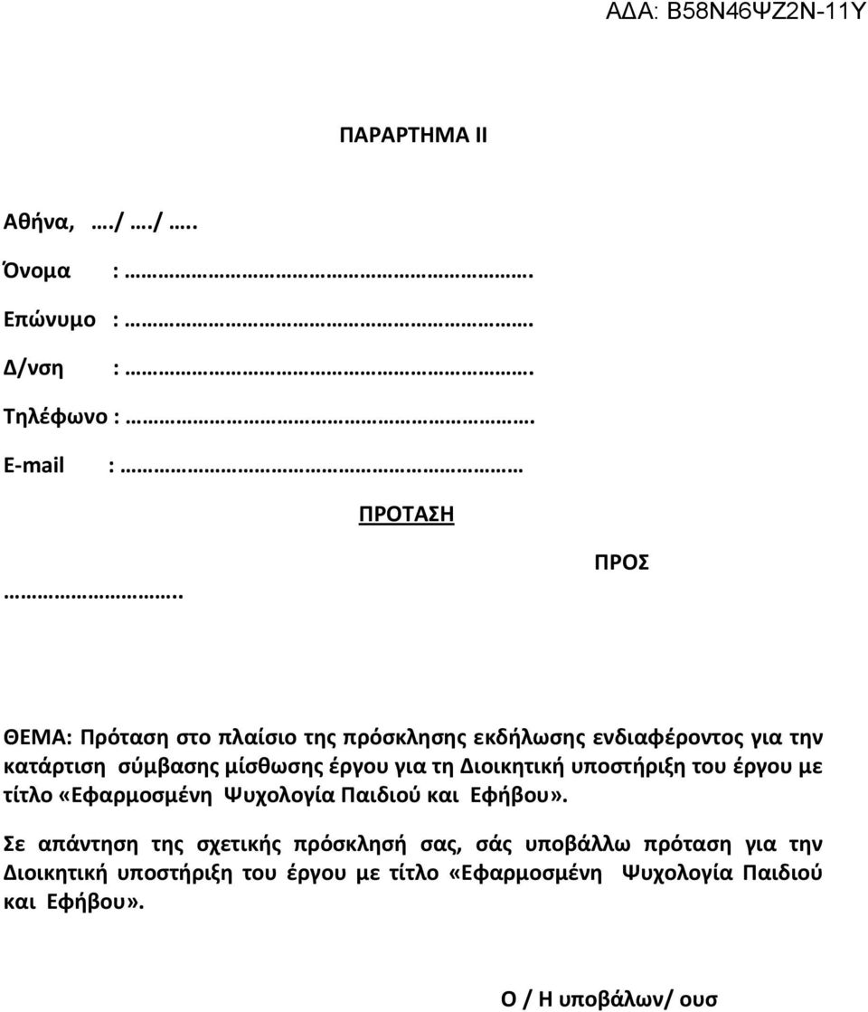 για τη Διοικητική υποστήριξη του έργου με τίτλο «Εφαρμοσμένη Ψυχολογία Παιδιού και Εφήβου».