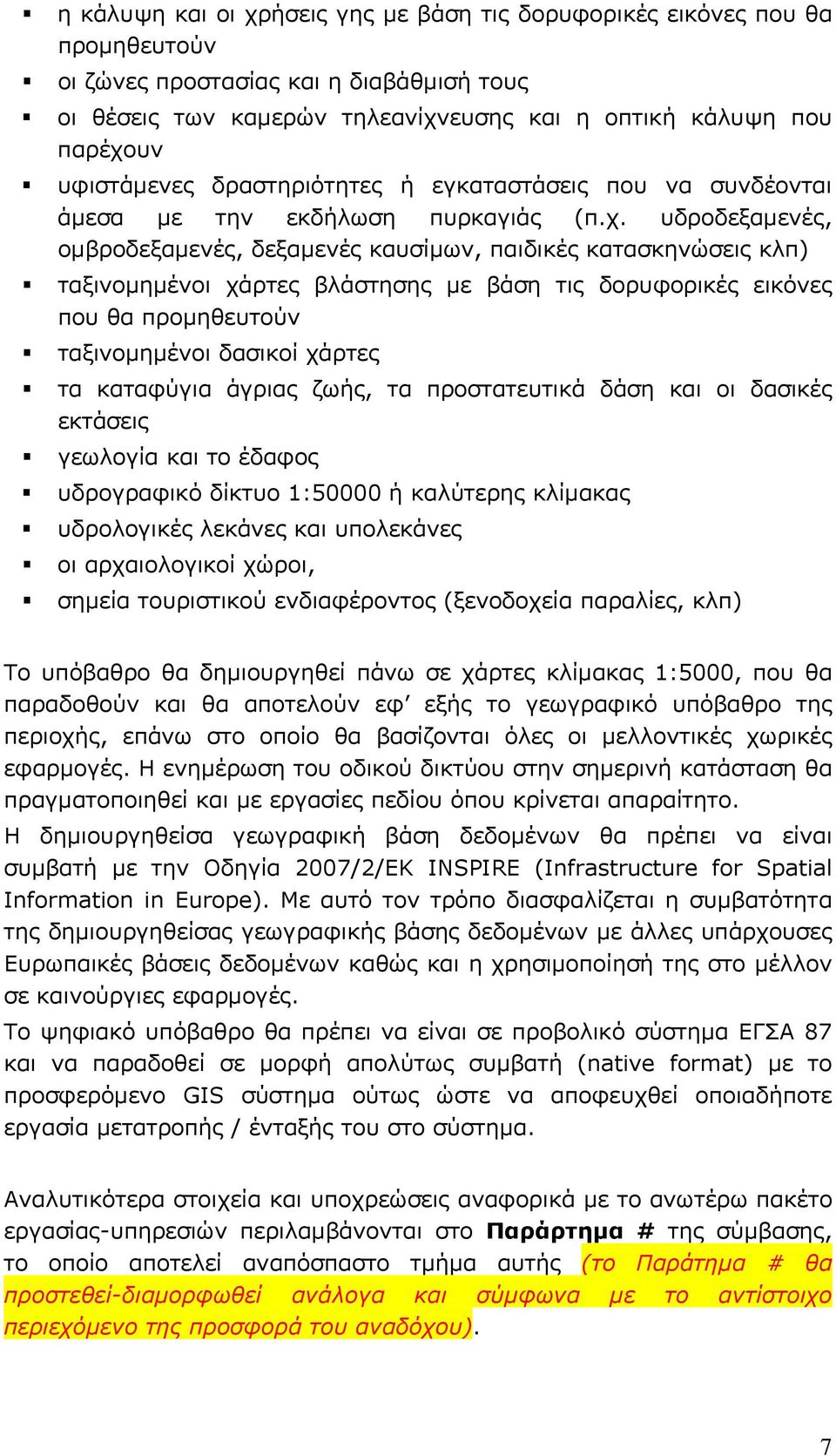 υδροδεξαμενές, ομβροδεξαμενές, δεξαμενές καυσίμων, παιδικές κατασκηνώσεις κλπ) ταξινομημένοι χάρτες βλάστησης με βάση τις δορυφορικές εικόνες που θα προμηθευτούν ταξινομημένοι δασικοί χάρτες τα