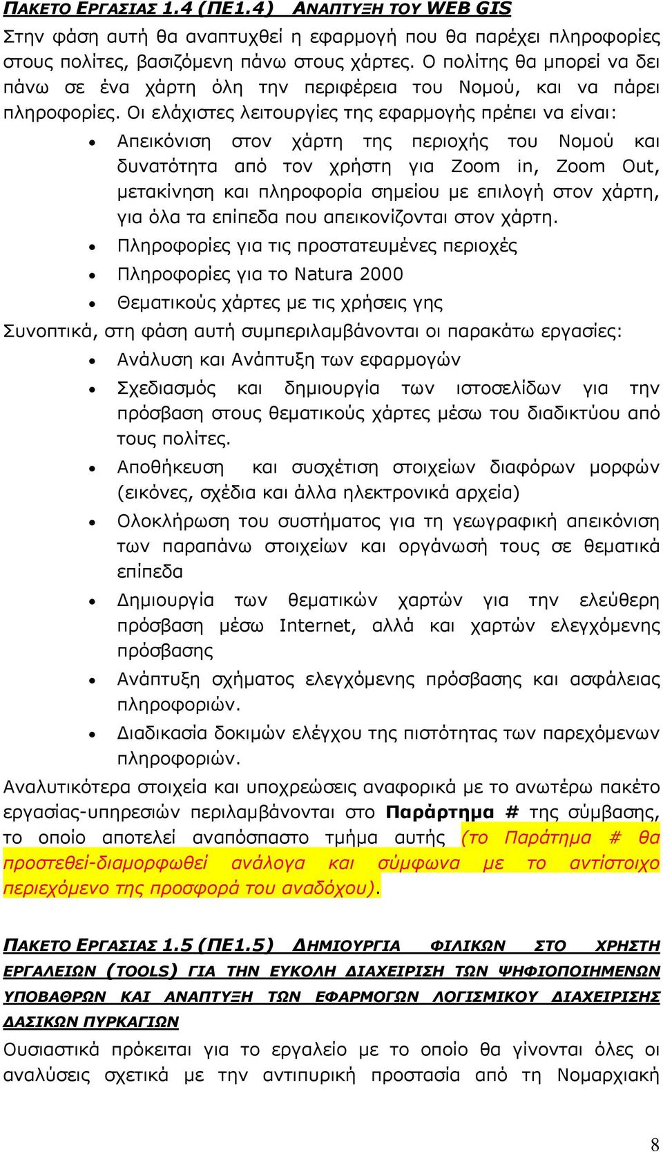 Οι ελάχιστες λειτουργίες της εφαρμογής πρέπει να είναι: Απεικόνιση στον χάρτη της περιοχής του Νομού και δυνατότητα από τον χρήστη για Zoom in, Zoom Out, μετακίνηση και πληροφορία σημείου με επιλογή