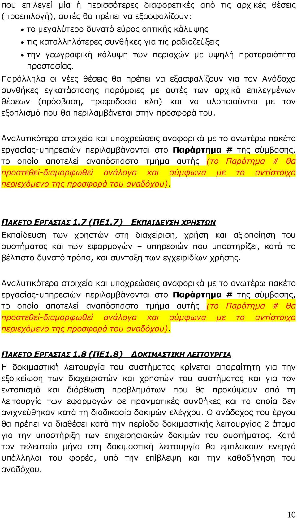 Παράλληλα οι νέες θέσεις θα πρέπει να εξασφαλίζουν για τον Ανάδοχο συνθήκες εγκατάστασης παρόμοιες με αυτές των αρχικά επιλεγμένων θέσεων (πρόσβαση, τροφοδοσία κλπ) και να υλοποιούνται με τον