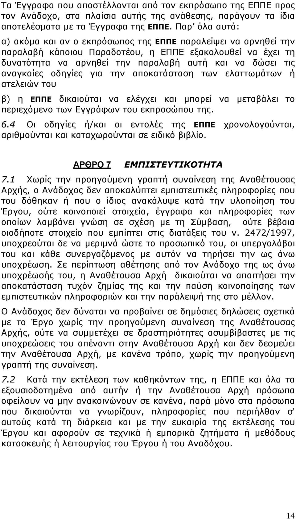 αναγκαίες οδηγίες για την αποκατάσταση των ελαττωμάτων ή ατελειών του β) η ΕΠΠΕ δικαιούται να ελέγχει και μπορεί να μεταβάλει το περιεχόμενο των Εγγράφων του εκπροσώπου της. 6.