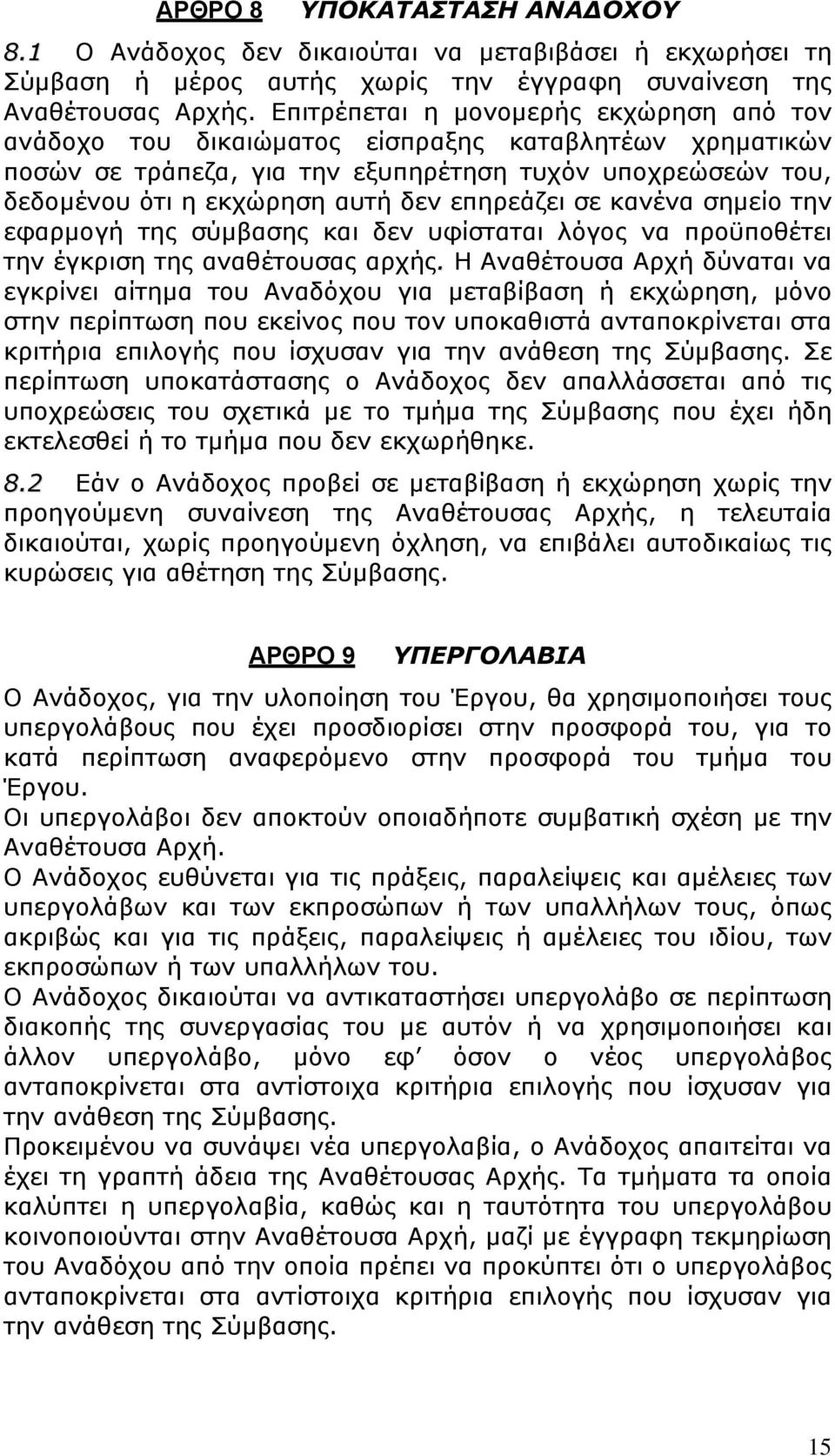 επηρεάζει σε κανένα σημείο την εφαρμογή της σύμβασης και δεν υφίσταται λόγος να προϋποθέτει την έγκριση της αναθέτουσας αρχής.