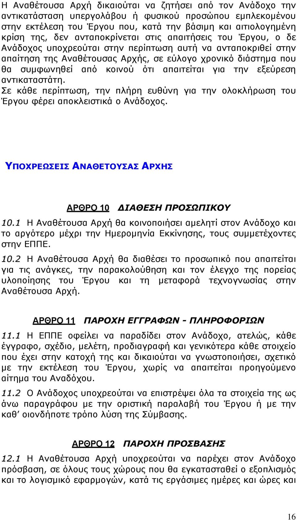 ότι απαιτείται για την εξεύρεση αντικαταστάτη. Σε κάθε περίπτωση, την πλήρη ευθύνη για την ολοκλήρωση του Έργου φέρει αποκλειστικά ο Ανάδοχος.