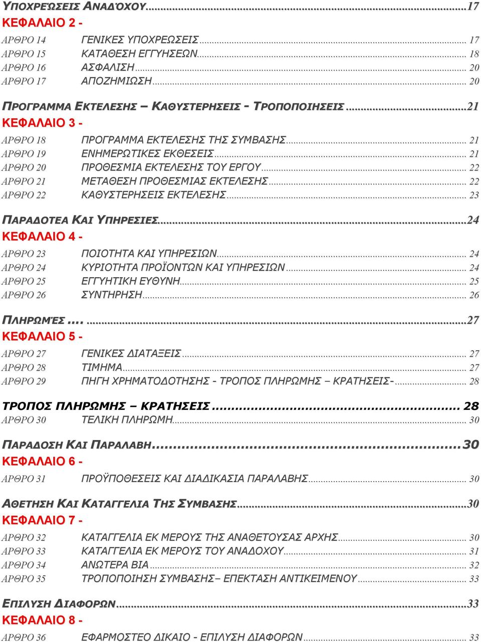 .. 22 ΑΡΘΡΟ 21 ΜΕΤΑΘΕΣΗ ΠΡΟΘΕΣΜΙΑΣ ΕΚΤΕΛΕΣΗΣ... 22 ΑΡΘΡΟ 22 ΚΑΘΥΣΤΕΡΗΣΕΙΣ ΕΚΤΕΛΕΣΗΣ... 23 ΠΑΡΑΔΟΤΕΑ ΚΑΙ ΥΠΗΡΕΣΙΕΣ...24 ΚΕΦΑΛΑΙΟ 4 - ΑΡΘΡΟ 23 ΠΟΙΟΤΗΤΑ ΚΑΙ ΥΠΗΡΕΣΙΩΝ.