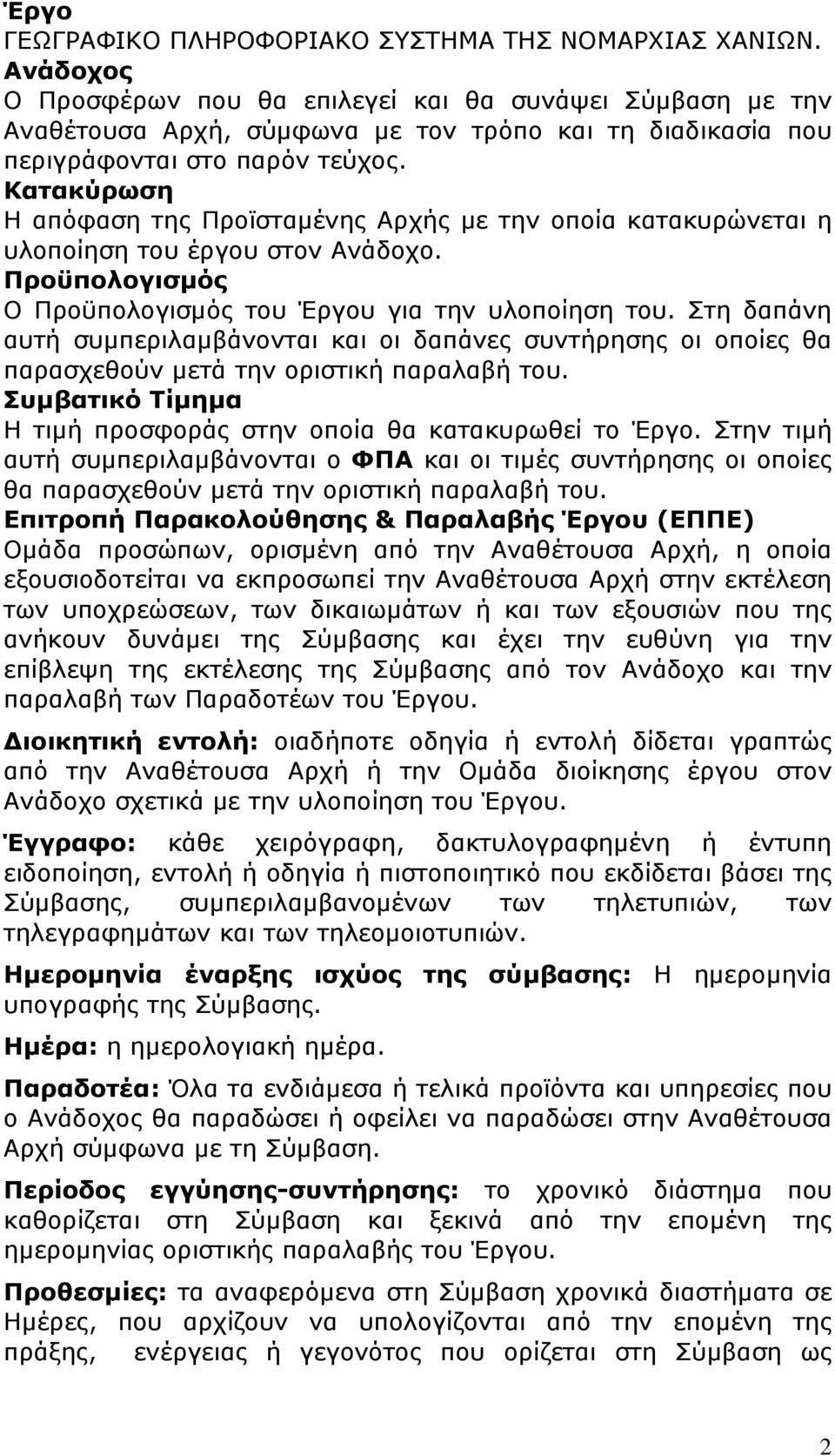 Κατακύρωση Η απόφαση της Προϊσταμένης Αρχής με την οποία κατακυρώνεται η υλοποίηση του έργου στον Ανάδοχο. Προϋπολογισμός Ο Προϋπολογισμός του Έργου για την υλοποίηση του.