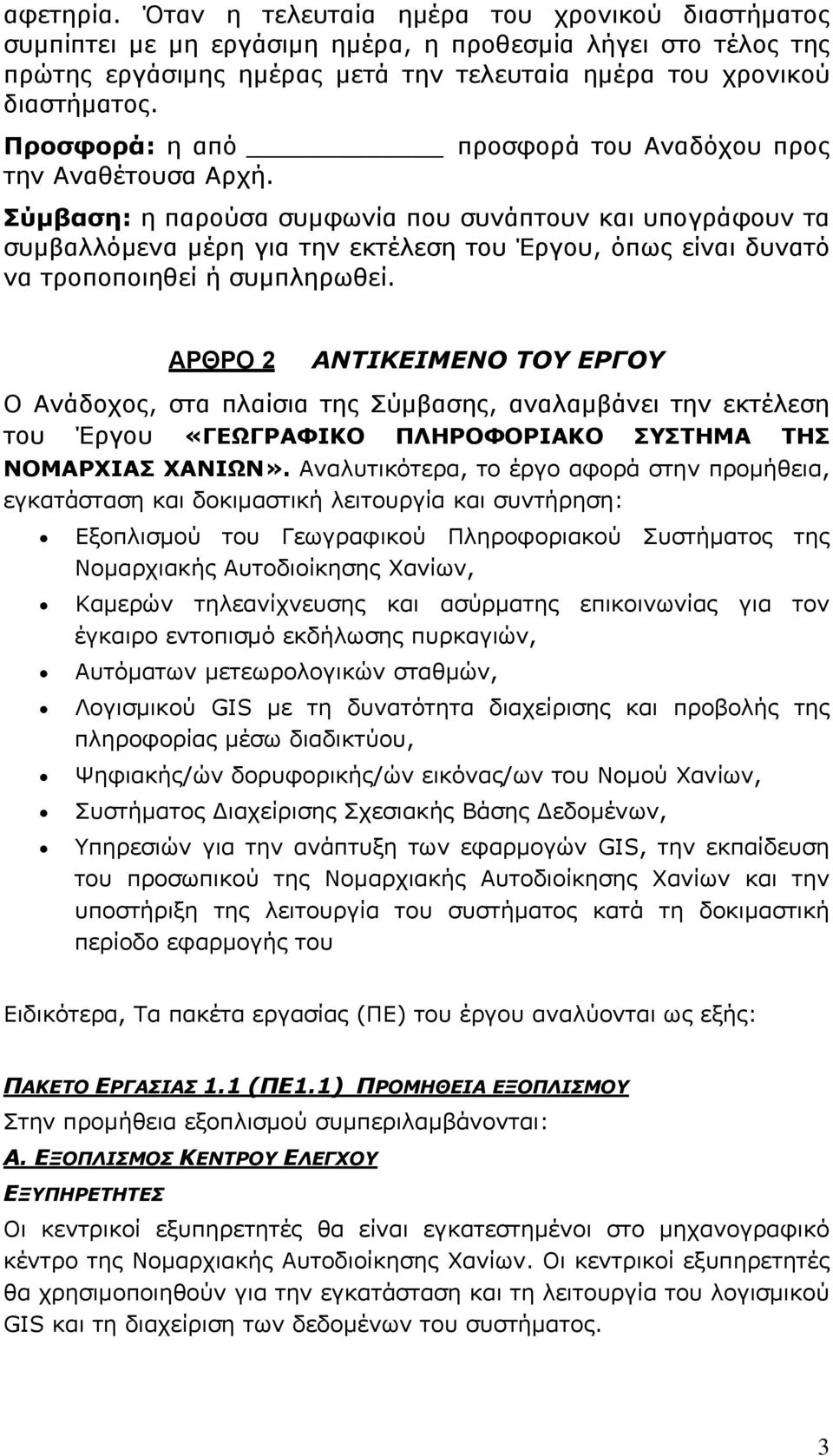 Σύμβαση: η παρούσα συμφωνία που συνάπτουν και υπογράφουν τα συμβαλλόμενα μέρη για την εκτέλεση του Έργου, όπως είναι δυνατό να τροποποιηθεί ή συμπληρωθεί.