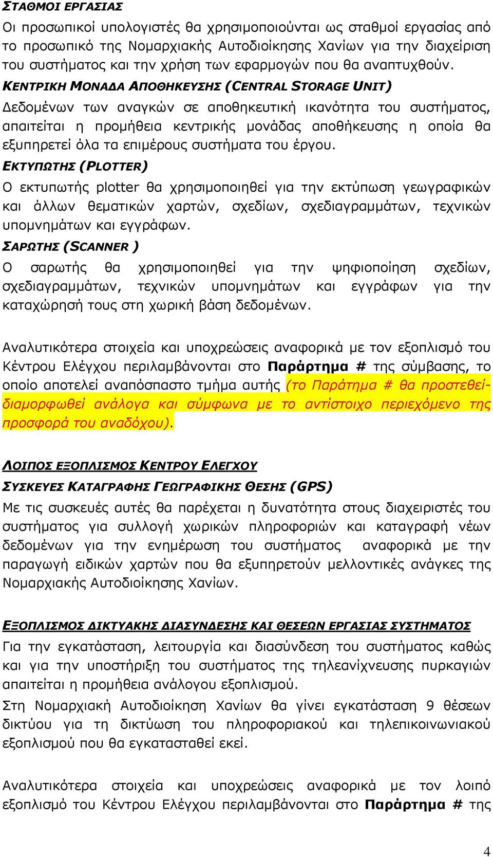 ΚΕΝΤΡΙΚΗ ΜΟΝΑΔΑ ΑΠΟΘΗΚΕΥΣΗΣ (CENTRAL STORAGE UNIT) Δεδομένων των αναγκών σε αποθηκευτική ικανότητα του συστήματος, απαιτείται η προμήθεια κεντρικής μονάδας αποθήκευσης η οποία θα εξυπηρετεί όλα τα