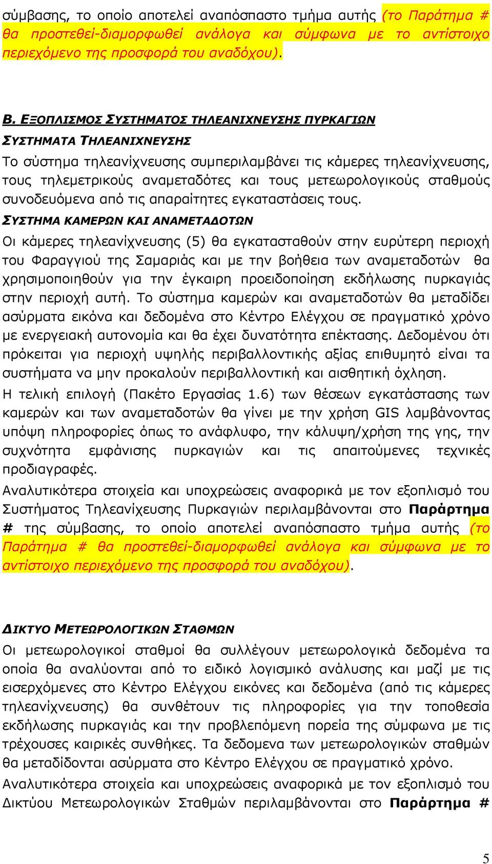 σταθμούς συνοδευόμενα από τις απαραίτητες εγκαταστάσεις τους.