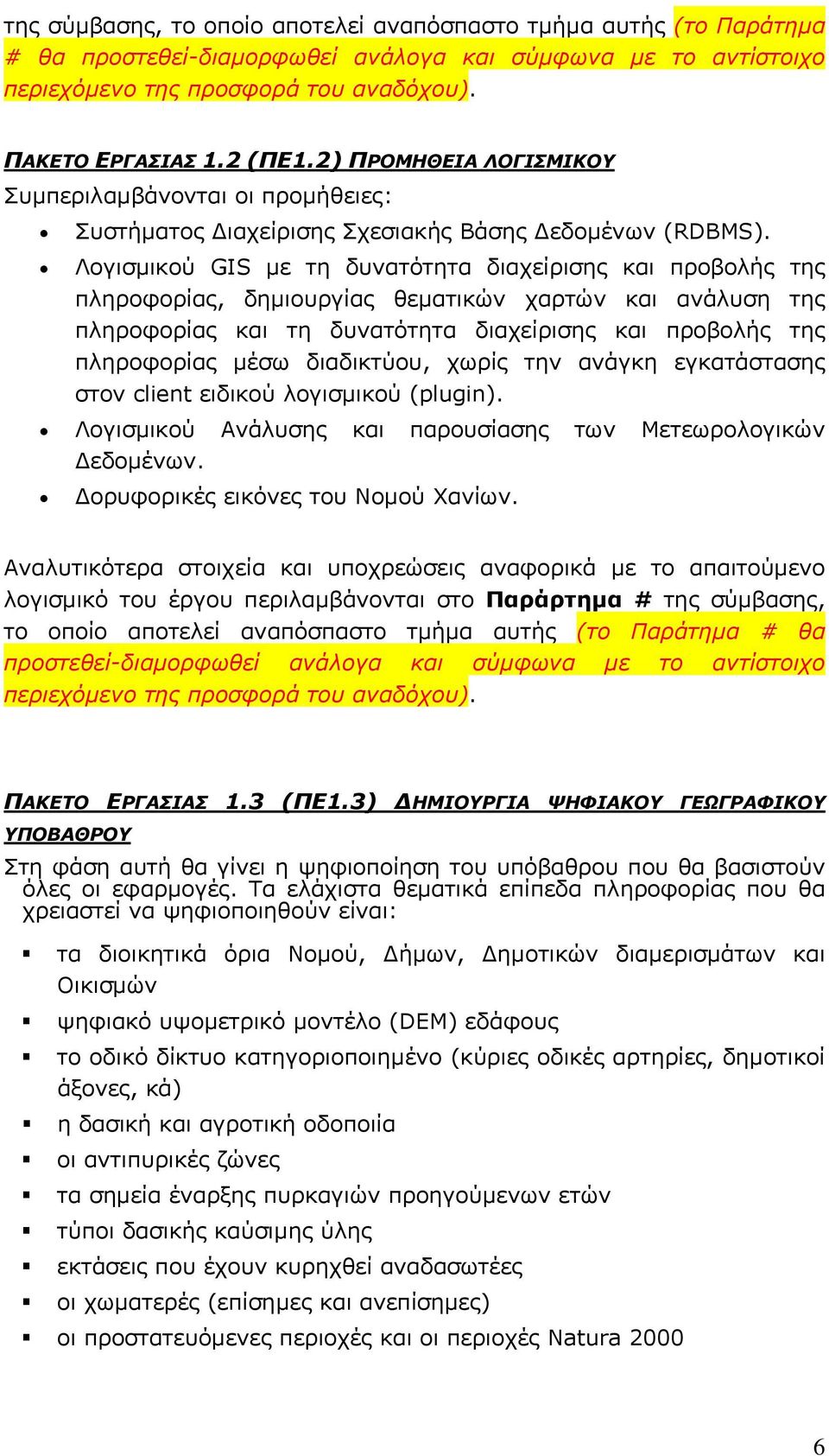 Λογισμικού GIS με τη δυνατότητα διαχείρισης και προβολής της πληροφορίας, δημιουργίας θεματικών χαρτών και ανάλυση της πληροφορίας και τη δυνατότητα διαχείρισης και προβολής της πληροφορίας μέσω