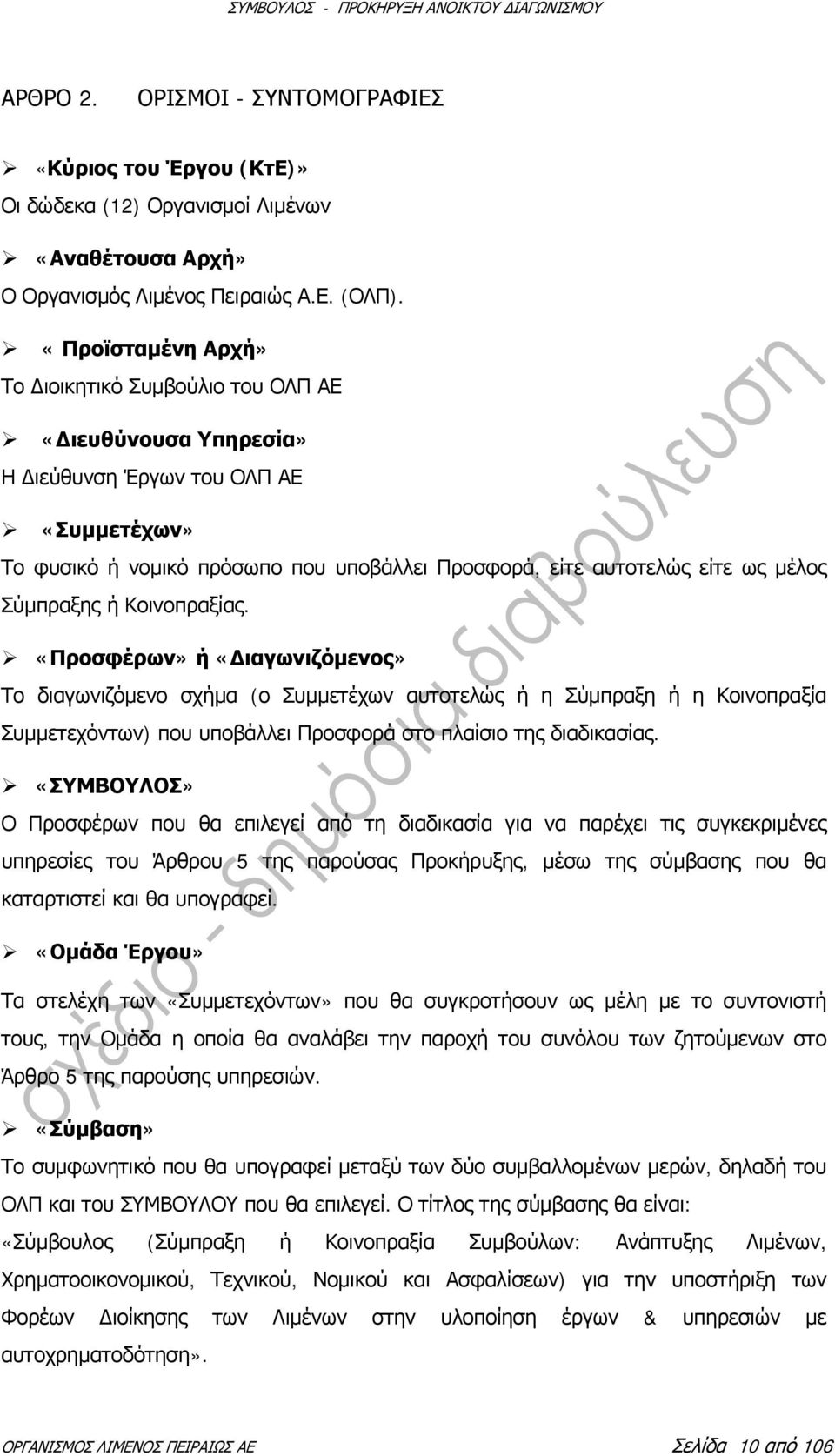 Σύμπραξης ή Κοινοπραξίας. «Προσφέρων» ή «Διαγωνιζόμενος» Το διαγωνιζόμενο σχήμα (ο Συμμετέχων αυτοτελώς ή η Σύμπραξη ή η Κοινοπραξία Συμμετεχόντων) που υποβάλλει Προσφορά στο πλαίσιο της διαδικασίας.