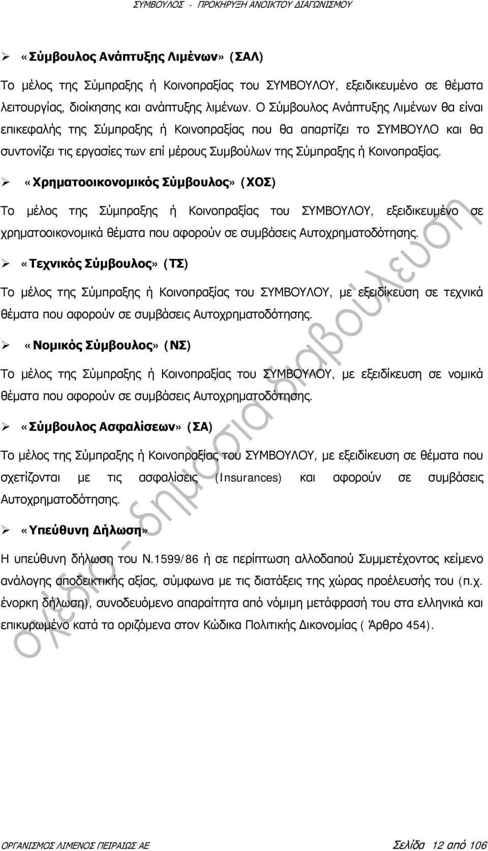 «Χρηματοοικονομικός Σύμβουλος» (ΧΟΣ) Το μέλος της Σύμπραξης ή Κοινοπραξίας του ΣΥΜΒΟΥΛΟΥ, εξειδικευμένο σε χρηματοοικονομικά θέματα που αφορούν σε συμβάσεις Αυτοχρηματοδότησης.