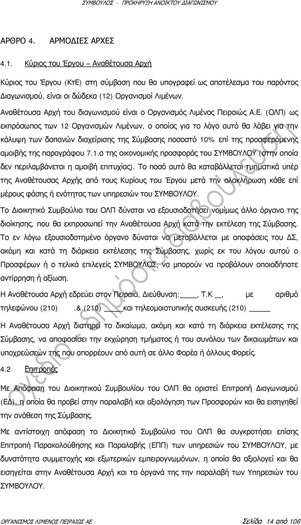 (ΟΛΠ) ως εκπρόσωπος των 12 Οργανισμών Λιμένων, ο οποίος για το λόγο αυτό θα λάβει για την κάλυψη των δαπανών διαχείρισης της Σύμβασης ποσοστό 10% επί της προσφερόμενης αμοιβής της παραγράφου 7.1.α της οικονομικής προσφοράς του ΣΥΜΒΟΥΛΟΥ (στην οποία δεν περιλαμβάνεται η αμοιβή επιτυχίας).