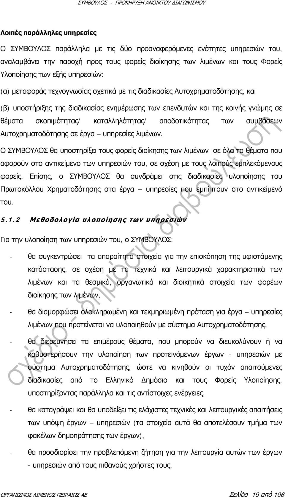 καταλληλότητας/ αποδοτικότητας των συμβάσεων Αυτοχρηματοδότησης σε έργα υπηρεσίες λιμένων.