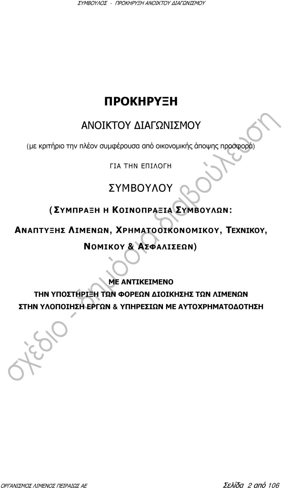 ΧΡΗΜΑΤΟΟΙΚΟΝΟΜΙΚΟΥ, ΤΕΧΝΙΚΟΥ, ΝΟΜΙΚΟΥ & ΑΣΦΑΛΙΣΕΩΝ) ΜΕ ΑΝΤΙΚΕΙΜΕΝΟ ΤΗΝ ΥΠΟΣΤΗΡΙΞΗ ΤΩΝ ΦΟΡΕΩΝ