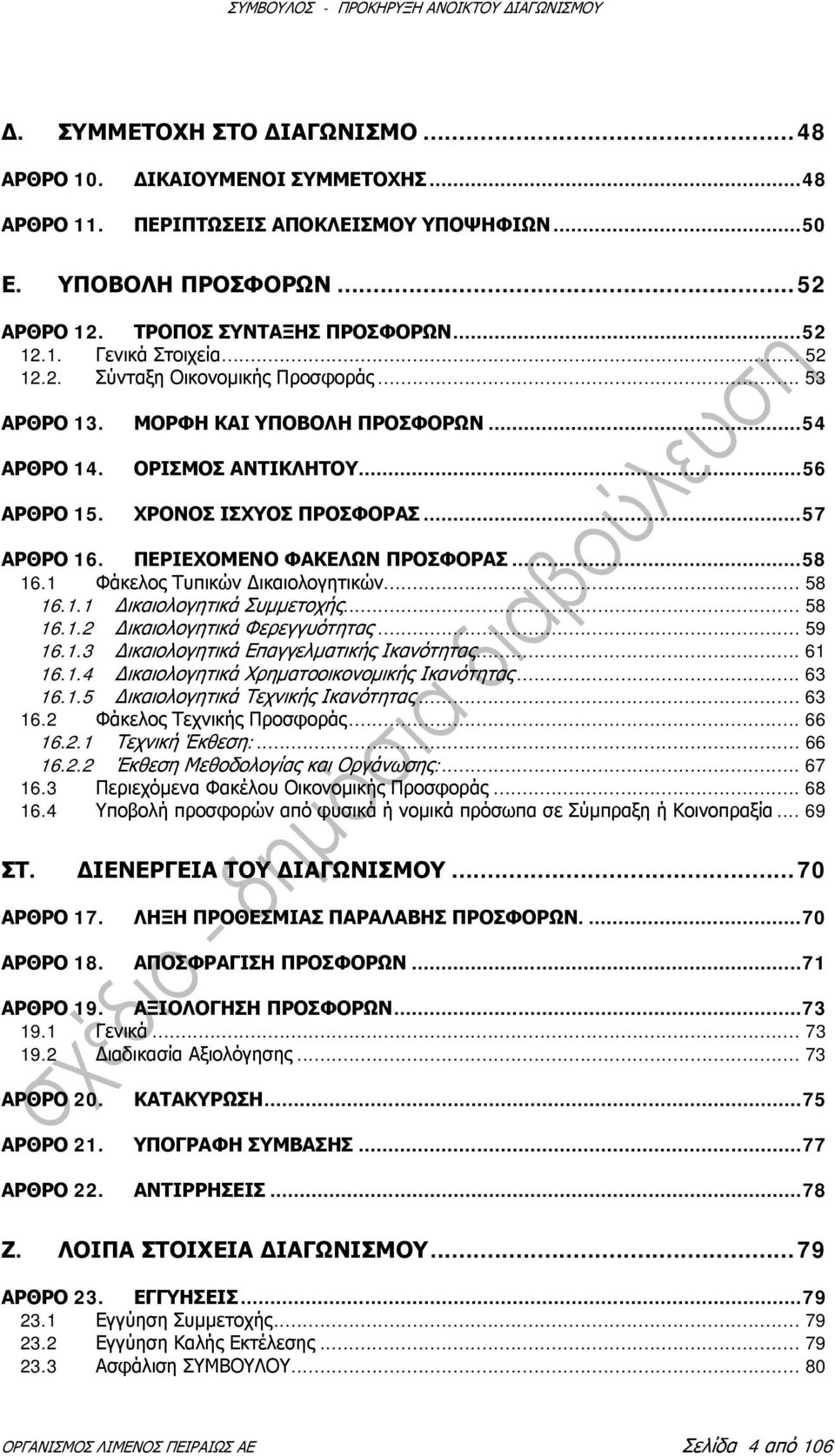 ΠΕΡΙΕΧΟΜΕΝΟ ΦΑΚΕΛΩΝ ΠΡΟΣΦΟΡΑΣ...58 16.1 Φάκελος Τυπικών Δικαιολογητικών... 58 16.1.1 Δικαιολογητικά Συμμετοχής... 58 16.1.2 Δικαιολογητικά Φερεγγυότητας... 59 16.1.3 Δικαιολογητικά Επαγγελματικής Ικανότητας.