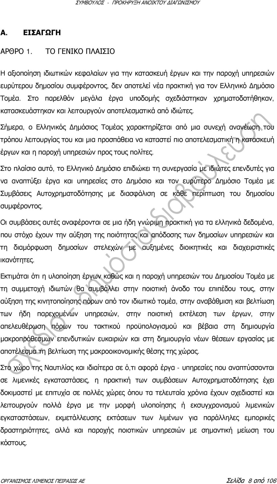 Στο παρελθόν μεγάλα έργα υποδομής σχεδιάστηκαν χρηματοδοτήθηκαν, κατασκευάστηκαν και λειτουργούν αποτελεσματικά από ιδιώτες.