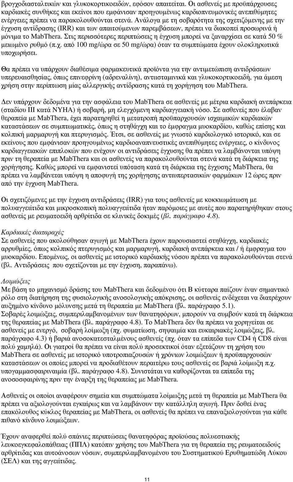 Ανάλογα με τη σοβαρότητα της σχετιζόμενης με την έγχυση αντίδρασης (IRR) και των απαιτούμενων παρεμβάσεων, πρέπει να διακοπεί προσωρινά ή μόνιμα το MabThera.