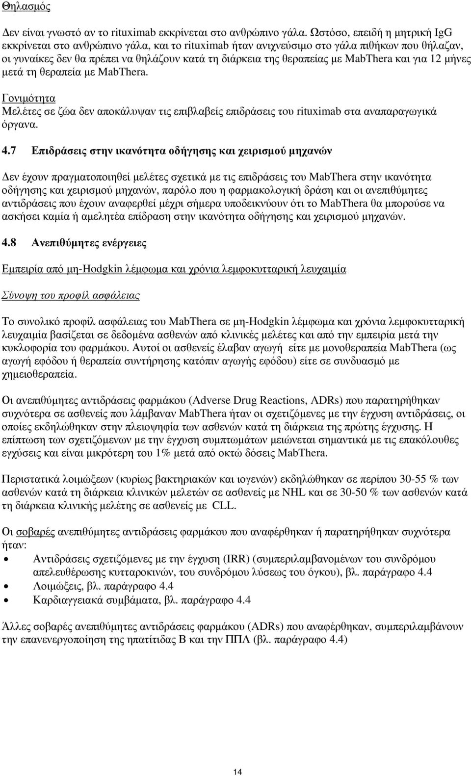 MabThera και για 12 μήνες μετά τη θεραπεία με MabThera. Γονιμότητα Μελέτες σε ζώα δεν αποκάλυψαν τις επιβλαβείς επιδράσεις τoυ rituximab στα αναπαραγωγικά όργανα. 4.