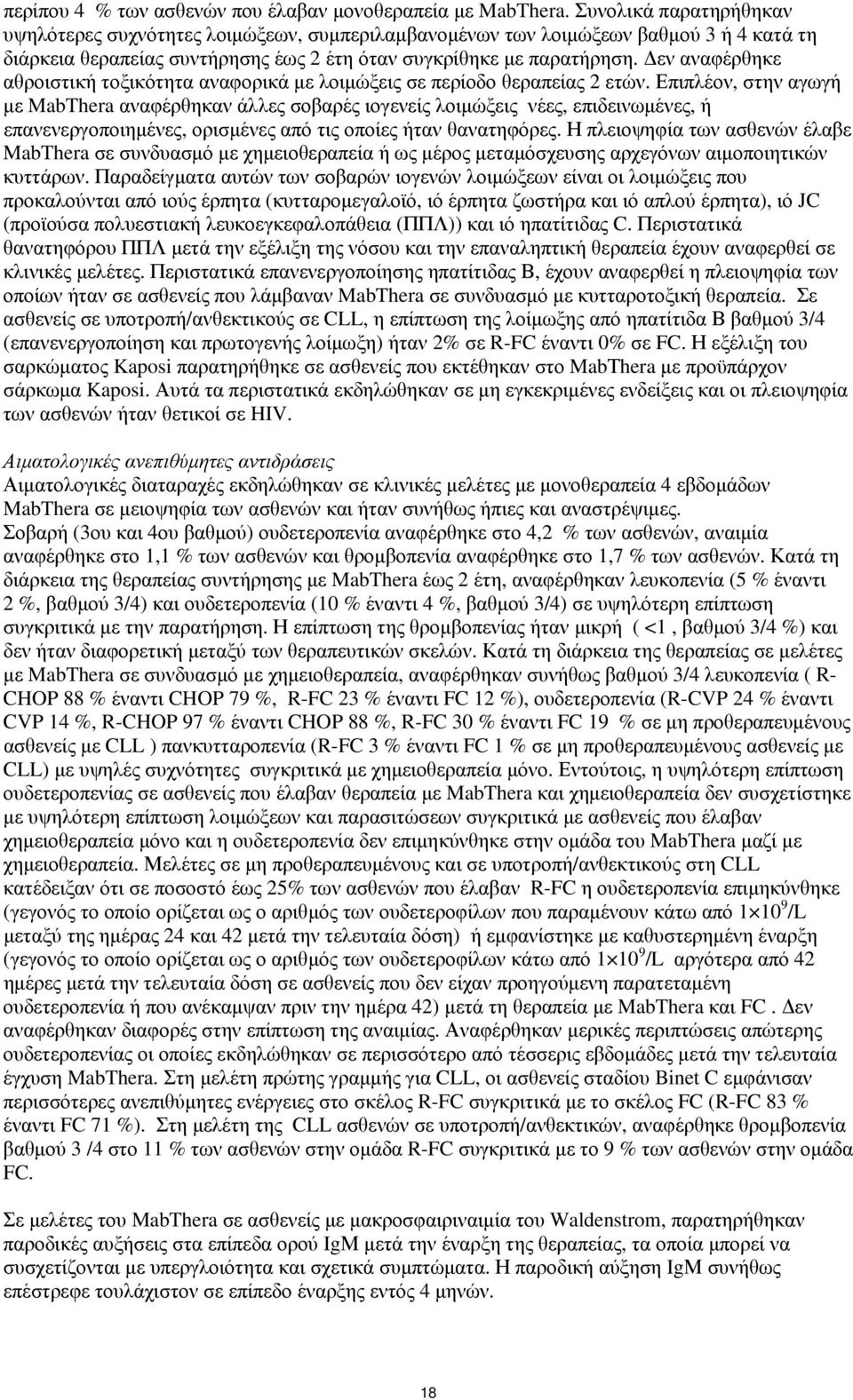 Δεν αναφέρθηκε αθροιστική τοξικότητα αναφορικά με λοιμώξεις σε περίοδο θεραπείας 2 ετών.