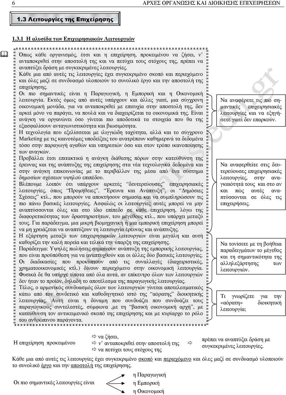 1 Η αλυσίδα των Επιχειρησιακών Λειτουργιών Όπως κάθε οργανισµός, έτσι και η επιχείρηση, προκειµένου να ζήσει, ν ανταποκριθεί στην αποστολή της και να πετύχει τους στόχους της, πρέπει να αναπτύξει