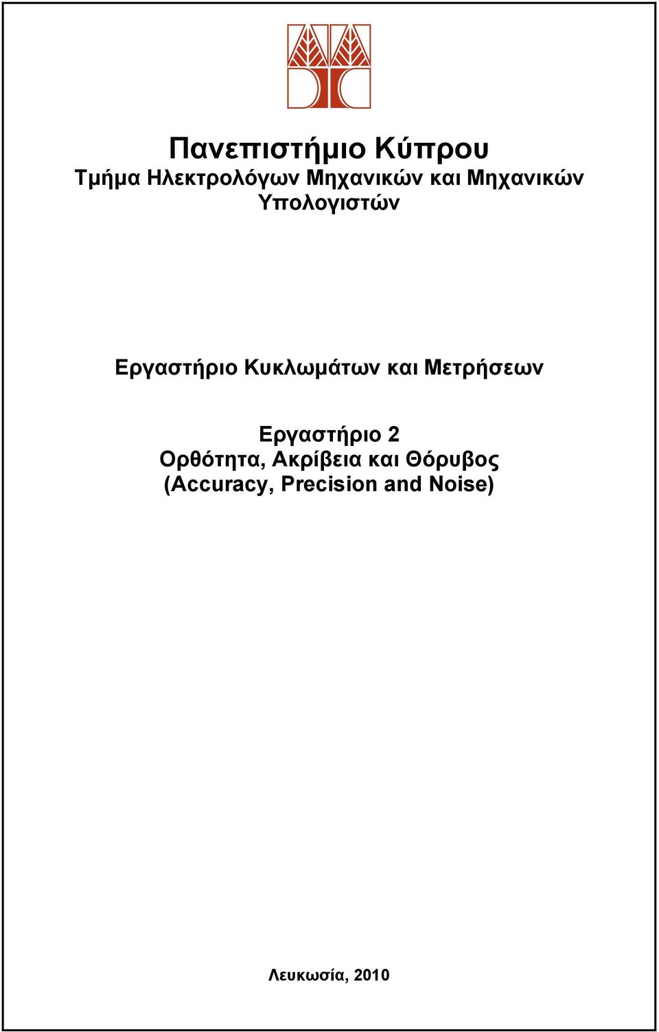 και Μετρήσεων Εργαστήριο 2 Ορθότητα, Ακρίβεια και