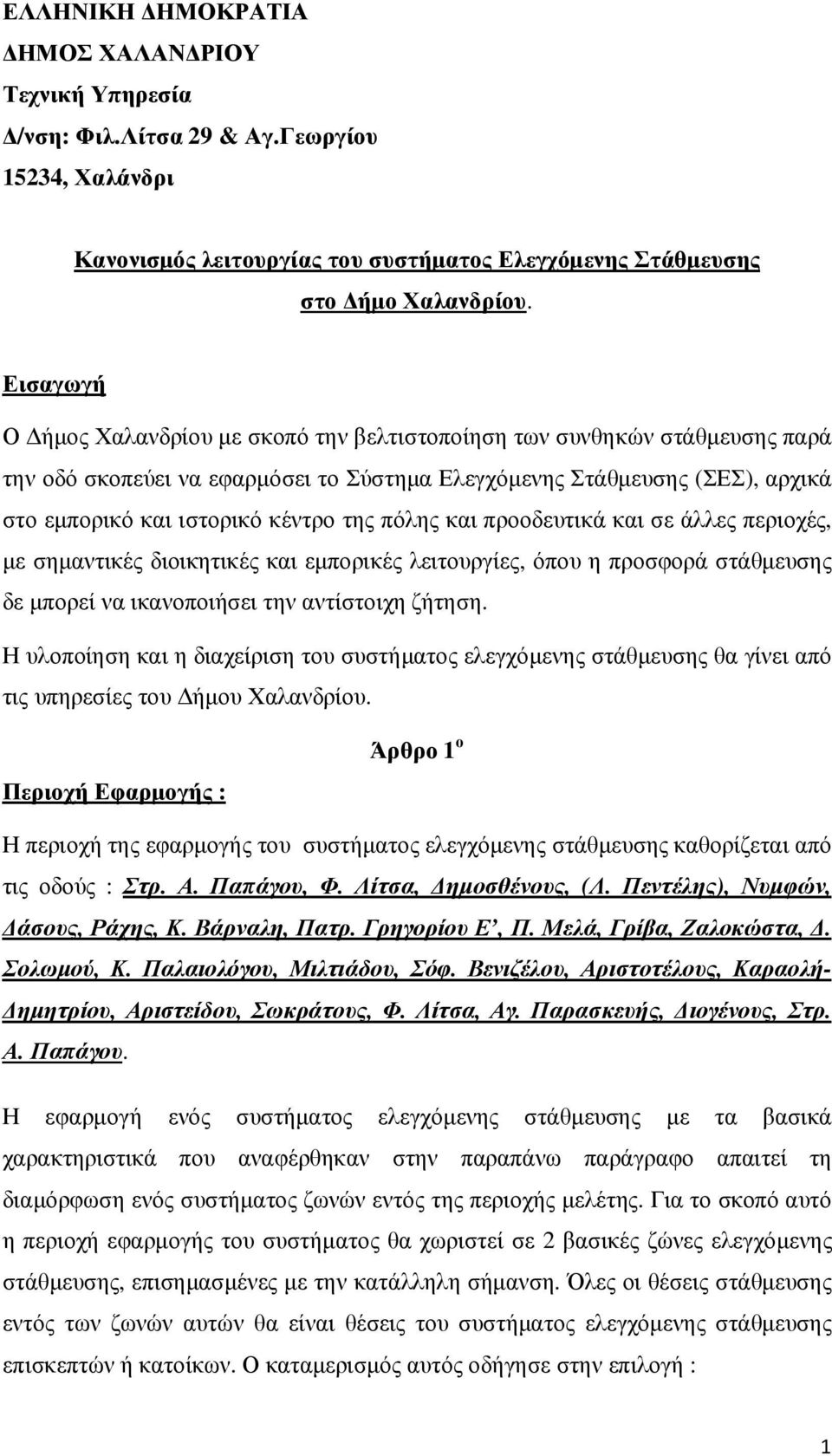 πόλης και προοδευτικά και σε άλλες περιοχές, µε σηµαντικές διοικητικές και εµπορικές λειτουργίες, όπου η προσφορά στάθµευσης δε µπορεί να ικανοποιήσει την αντίστοιχη ζήτηση.