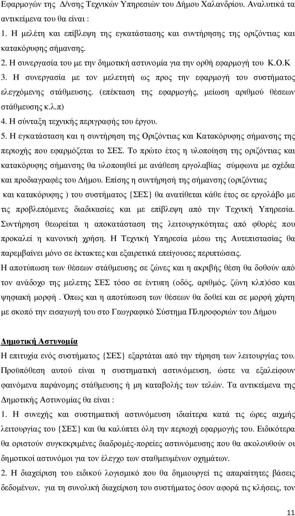 (επέκταση της εφαρµογής, µείωση αριθµού θέσεων στάθµευσης κ.λ.π) 4. Η σύνταξη τεχνικής περιγραφής του έργου. 5.