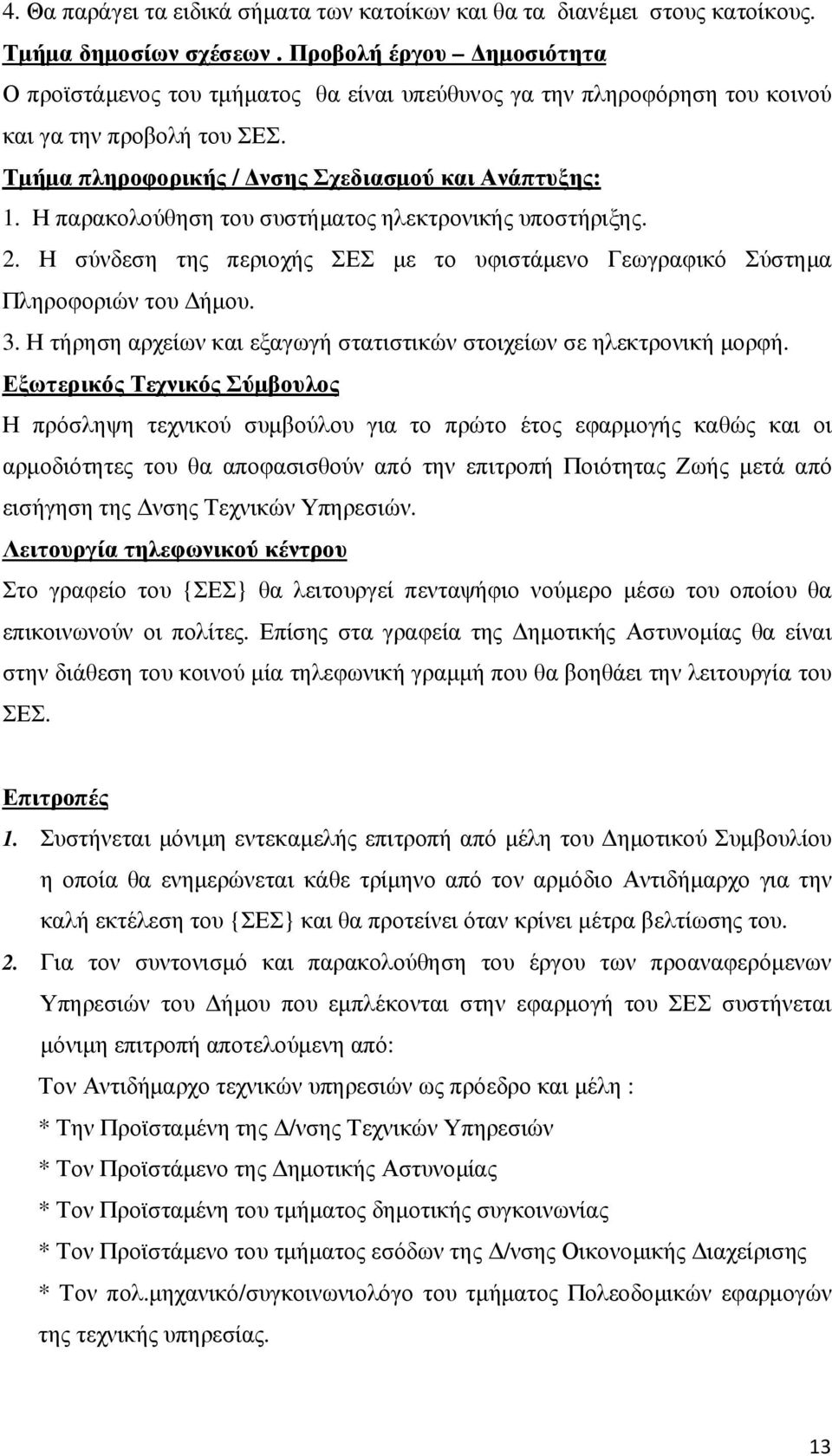 Η παρακολούθηση του συστήµατος ηλεκτρονικής υποστήριξης. 2. Η σύνδεση της περιοχής ΣΕΣ µε το υφιστάµενο Γεωγραφικό Σύστηµα Πληροφοριών του ήµου. 3.