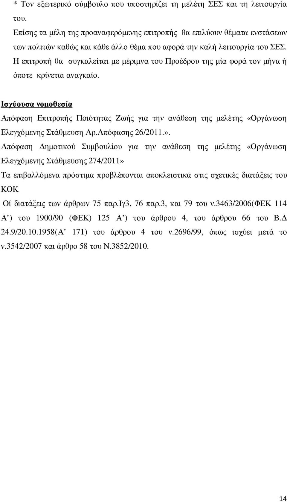 Η επιτροπή θα συγκαλείται µε µέριµνα του Προέδρου της µία φορά τον µήνα ή όποτε κρίνεται αναγκαίο.