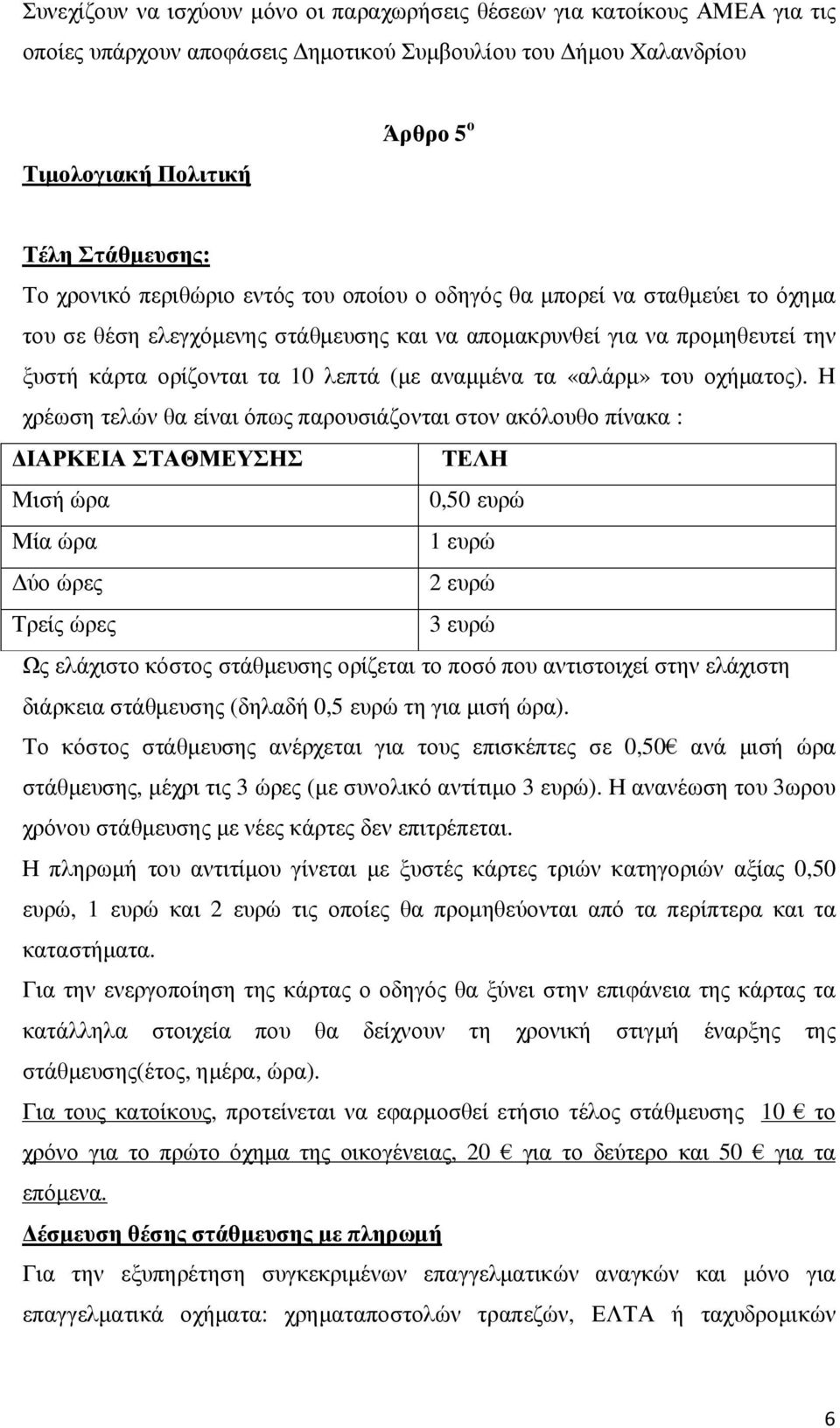 αναµµένα τα «αλάρµ» του οχήµατος).