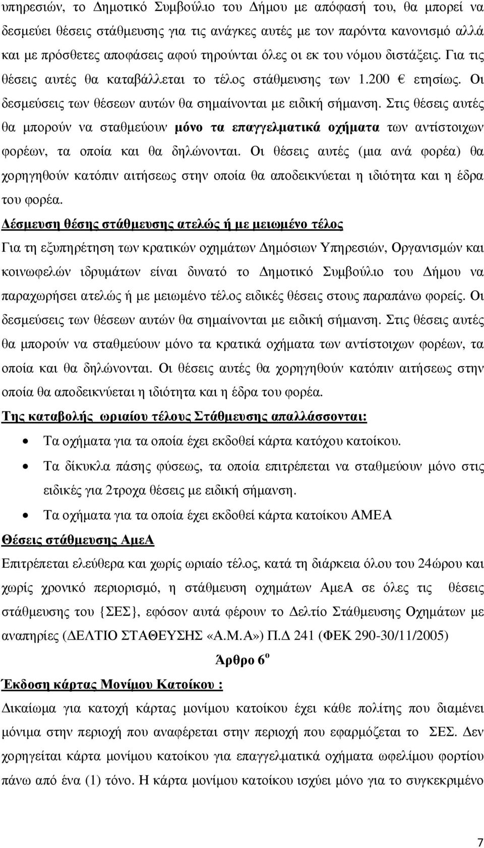 Στις θέσεις αυτές θα µπορούν να σταθµεύουν µόνο τα επαγγελµατικά οχήµατα των αντίστοιχων φορέων, τα οποία και θα δηλώνονται.