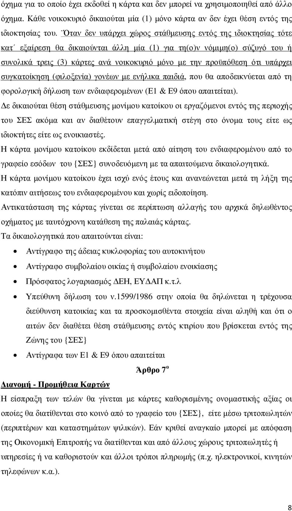 ότι υπάρχει συγκατοίκηση (φιλοξενία) γονέων µε ενήλικα παιδιά, που θα αποδεικνύεται από τη φορολογική δήλωση των ενδιαφεροµένων (Ε1 & Ε9 όπου απαιτείται).