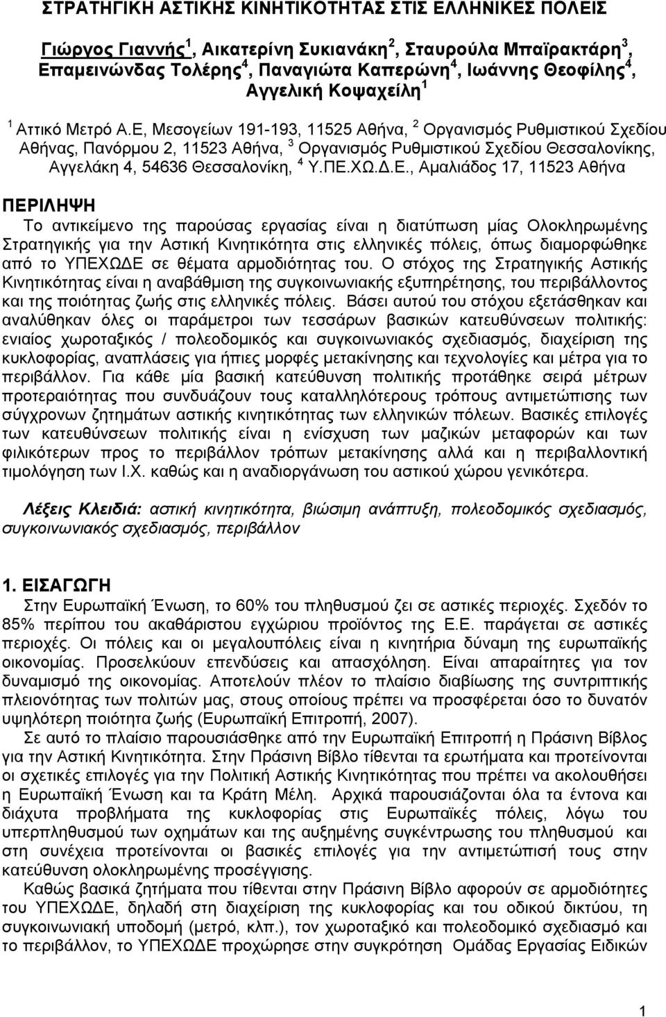 Ε, Μεσογείων 191-193, 11525 Αθήνα, 2 Οργανισµός Ρυθµιστικού Σχεδίου Αθήνας, Πανόρµου 2, 11523 Αθήνα, 3 Οργανισµός Ρυθµιστικού Σχεδίου Θεσσαλονίκης, Αγγελάκη 4, 54636 Θεσσαλονίκη, 4 Υ.ΠΕ.ΧΩ..Ε.,