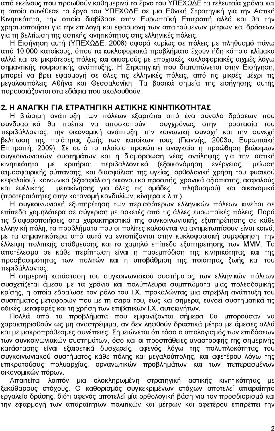 Η Εισήγηση αυτή (ΥΠΕΧΩ Ε, 2008) αφορά κυρίως σε πόλεις µε πληθυσµό πάνω από 10.