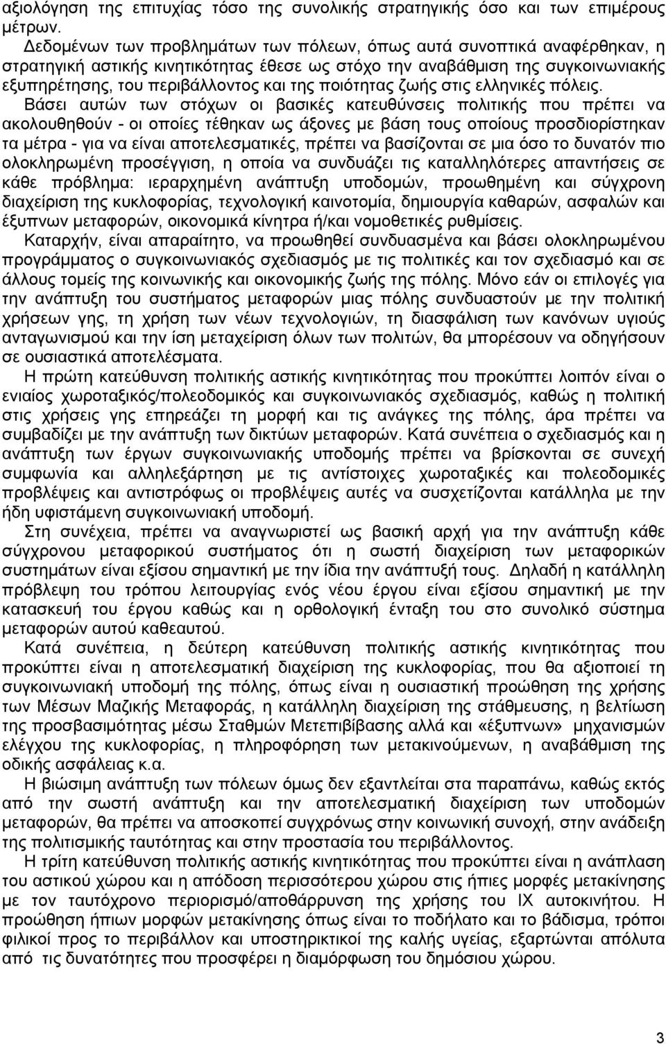 ποιότητας ζωής στις ελληνικές πόλεις.