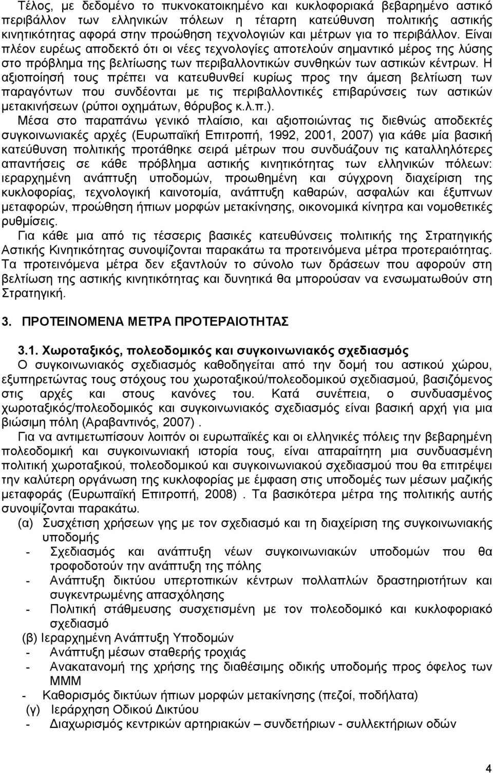 Η αξιοποίησή τους πρέπει να κατευθυνθεί κυρίως προς την άµεση βελτίωση των παραγόντων που συνδέονται µε τις περιβαλλοντικές επιβαρύνσεις των αστικών µετακινήσεων (ρύποι οχηµάτων, θόρυβος κ.λ.π.).