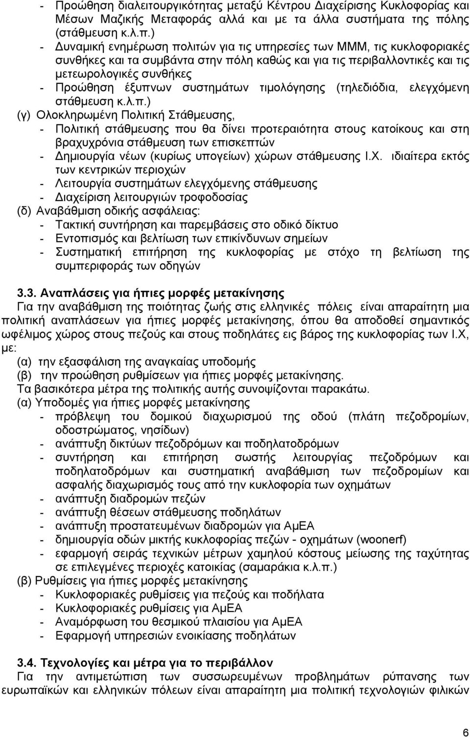 ) - υναµική ενηµέρωση πολιτών για τις υπηρεσίες των ΜΜΜ, τις κυκλοφοριακές συνθήκες και τα συµβάντα στην πόλη καθώς και για τις περιβαλλοντικές και τις µετεωρολογικές συνθήκες - Προώθηση έξυπνων