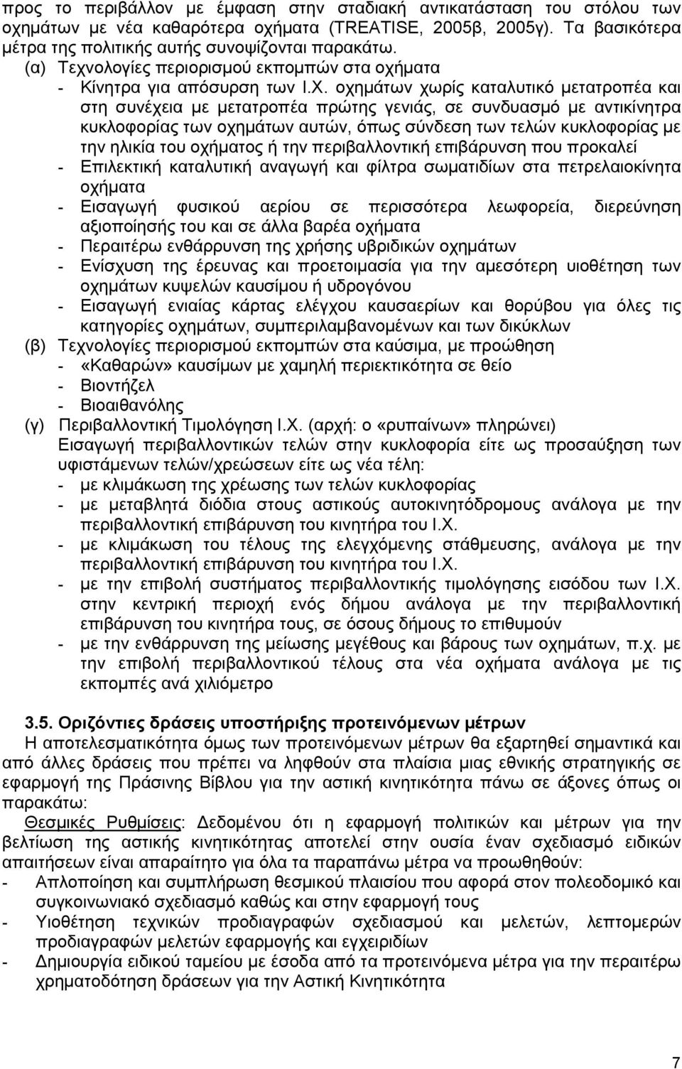 οχηµάτων χωρίς καταλυτικό µετατροπέα και στη συνέχεια µε µετατροπέα πρώτης γενιάς, σε συνδυασµό µε αντικίνητρα κυκλοφορίας των οχηµάτων αυτών, όπως σύνδεση των τελών κυκλοφορίας µε την ηλικία του