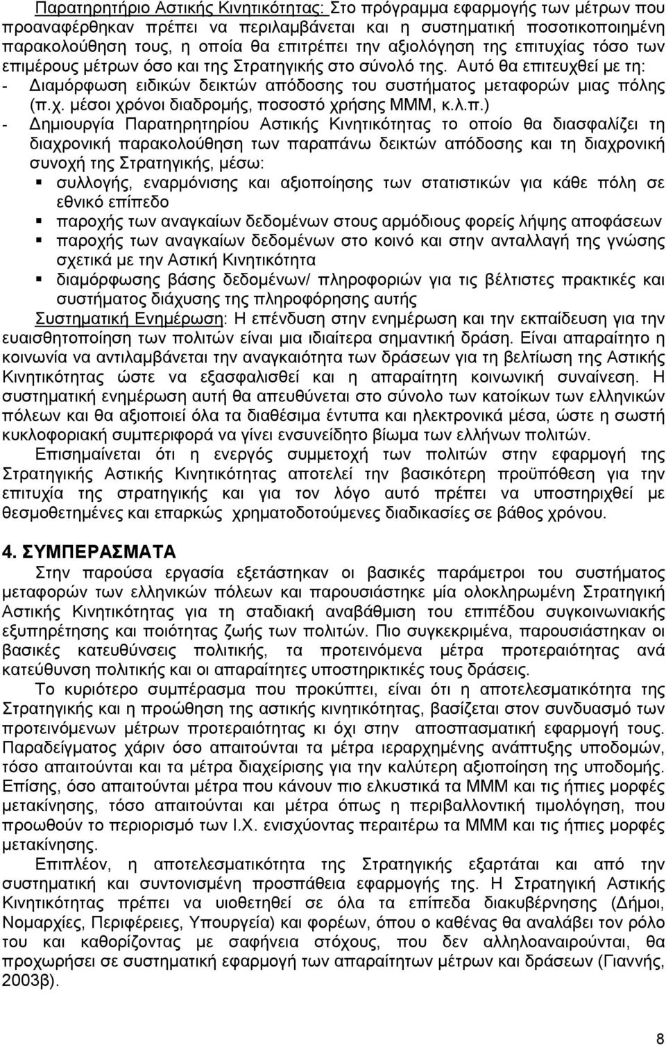 λ.π.) - ηµιουργία Παρατηρητηρίου Αστικής Κινητικότητας το οποίο θα διασφαλίζει τη διαχρονική παρακολούθηση των παραπάνω δεικτών απόδοσης και τη διαχρονική συνοχή της Στρατηγικής, µέσω: συλλογής,