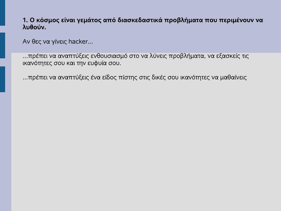 .....πρέπει να αναπτύξεις ενθουσιασμό στο να λύνεις προβλήματα, να