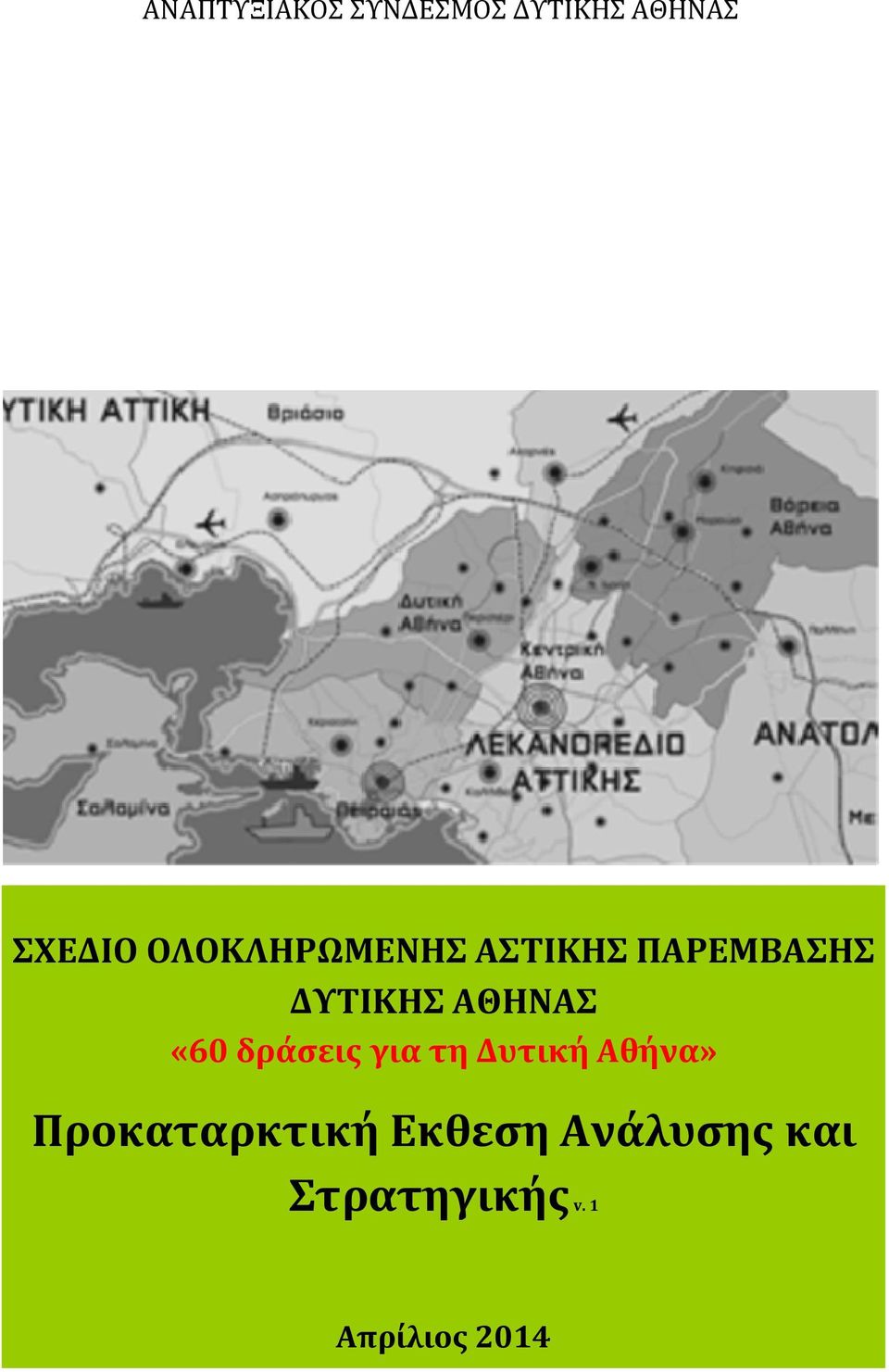 «60 δράσεις για τη Δυτική Αθήνα» Προκαταρκτική