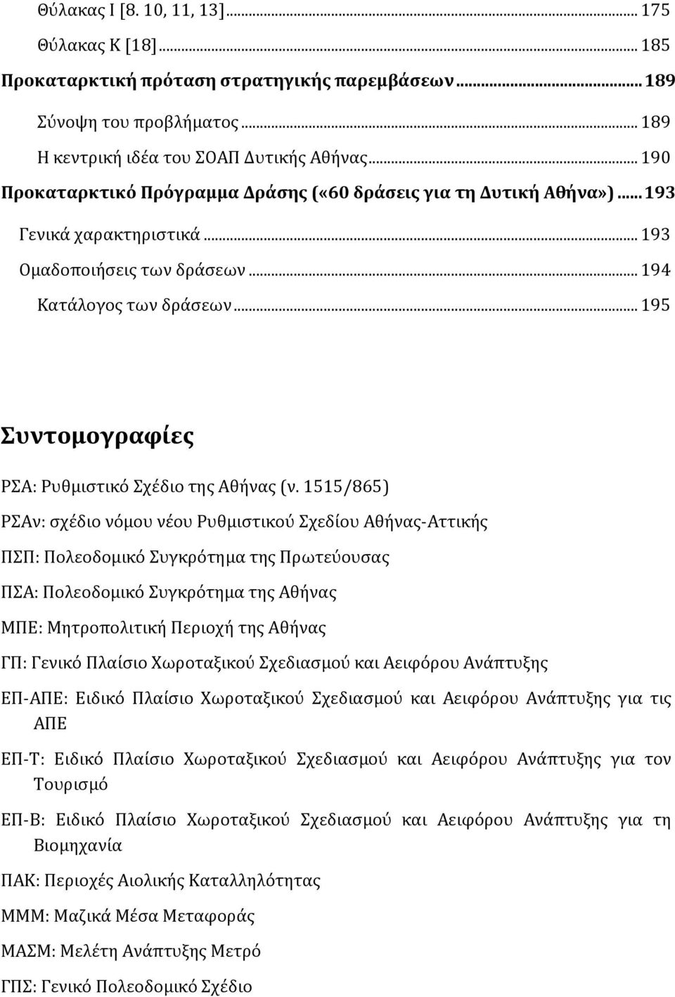 .. 195 Συντομογραφίες ΡΣΑ: Ρυθμιστικό Σχέδιο της Αθήνας (ν.