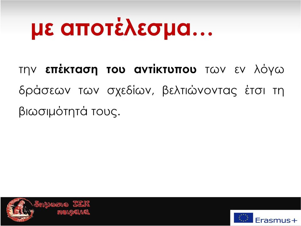 δράσεων των σχεδίων,