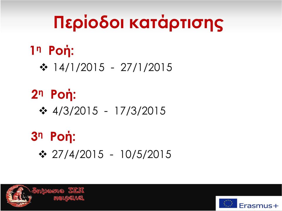 η Ροή: 4/3/2015-17/3/2015