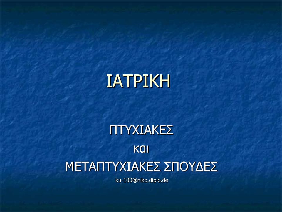 ΜΕΤΑΠΤΥΧΙΑΚΕΣ