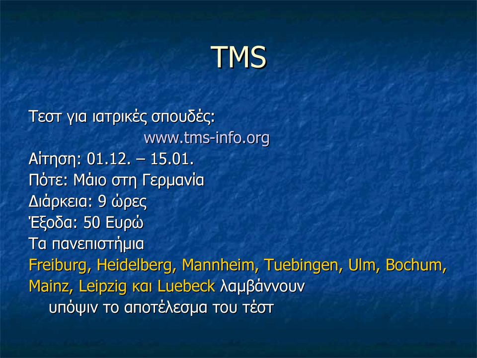 πανεπιστήμια Freiburg, Heidelberg, Mannheim, Tuebingen, Ulm,