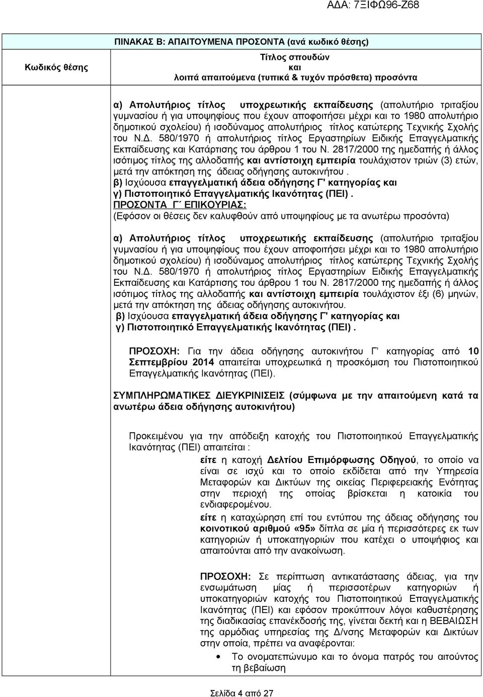 2817/2000 της ημεδαπής ή άλλος ισότιμος τίτλος της αλλοδαπής αντίστοιχη εμπειρία τουλάχιστον τριών (3) ετών, μετά την απόκτηση της άδειας οδήγησης αυτοκινήτου.